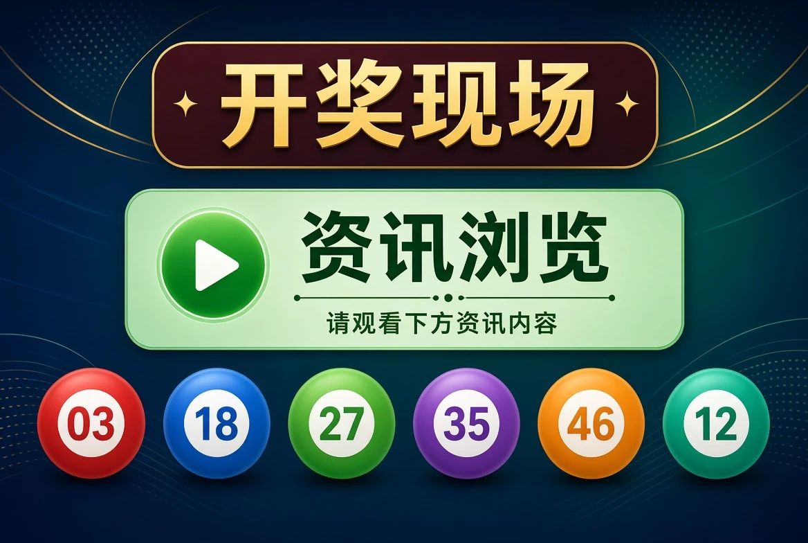 开奖现场资讯浏览示意